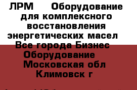 ЛРМ-500 Оборудование для комплексного восстановления энергетических масел - Все города Бизнес » Оборудование   . Московская обл.,Климовск г.